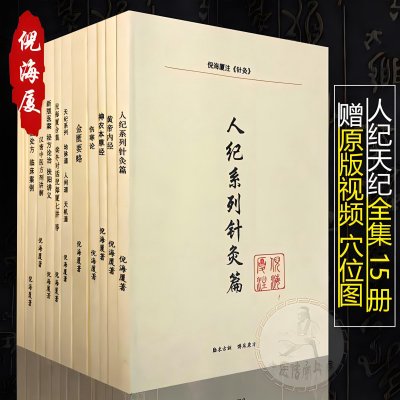 倪海厦注解版15册书籍 