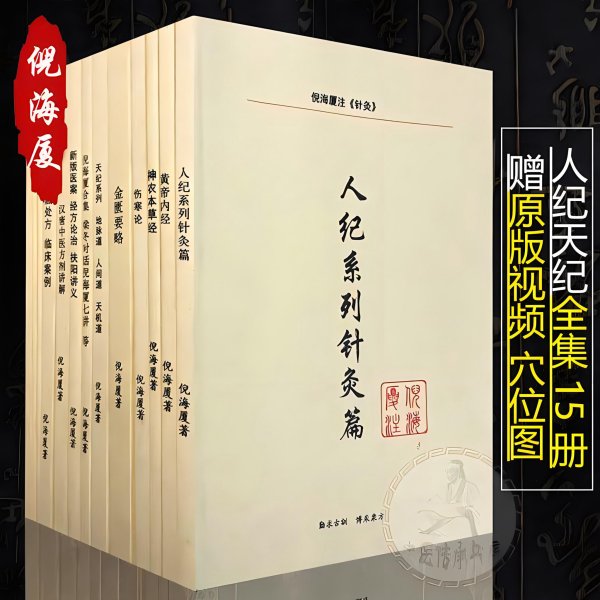 倪海厦注解版15册书籍 