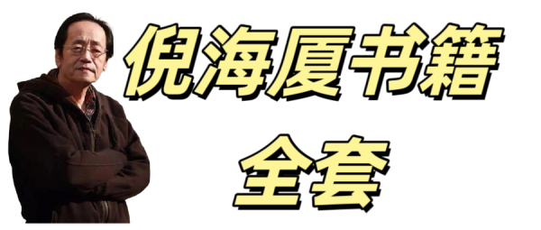 新手如何选择倪海厦的书籍