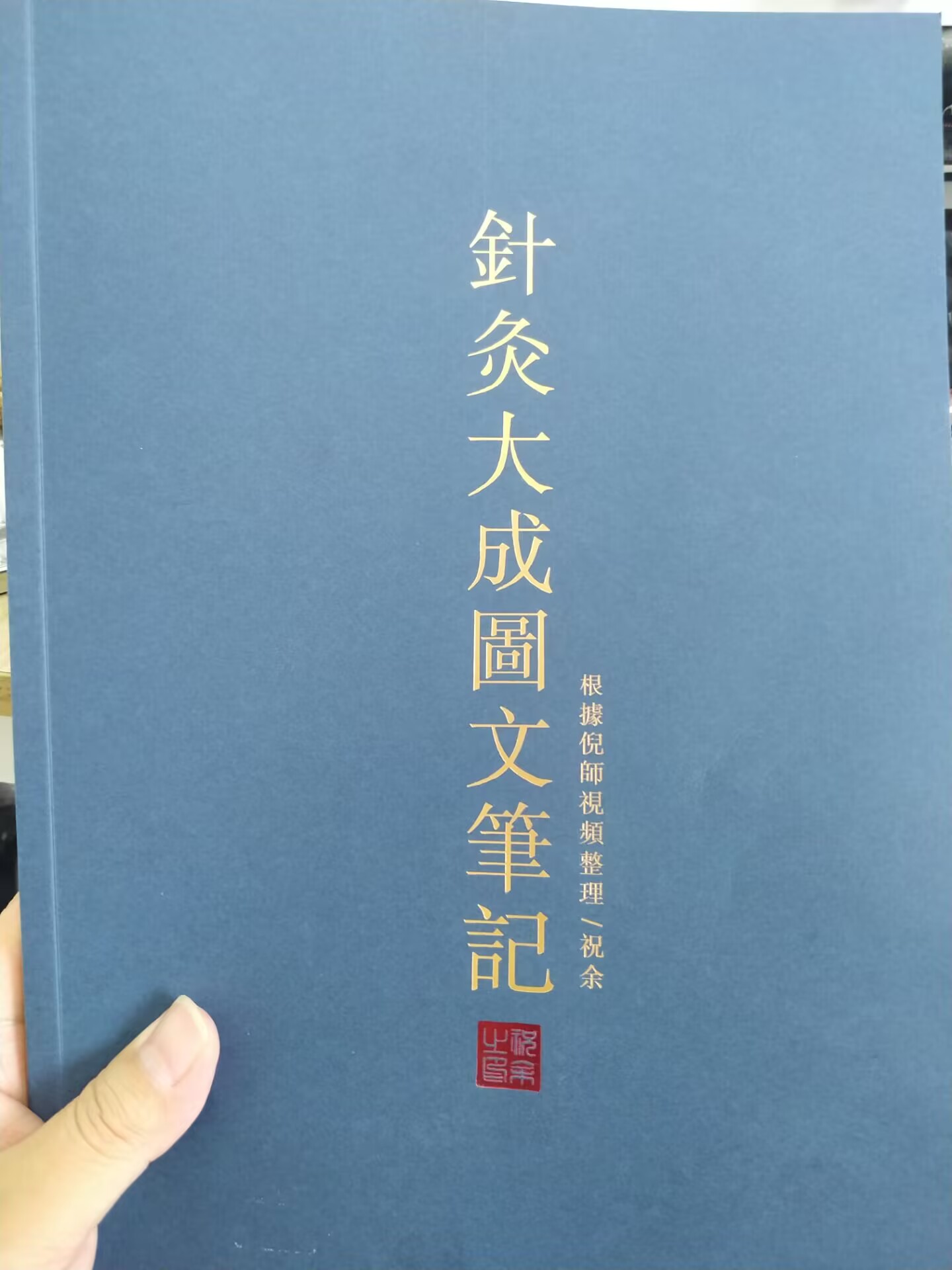 祝余中医日记